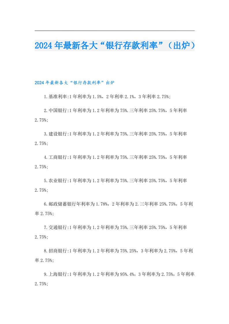 2024年最新各大“银行存款利率”（出炉）