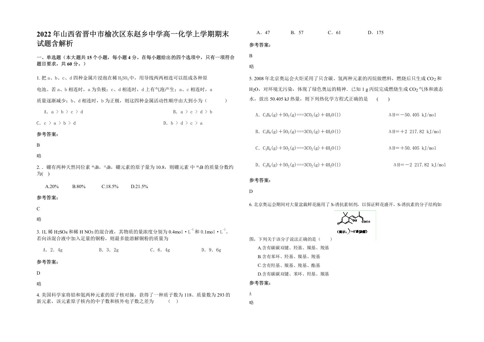 2022年山西省晋中市榆次区东赵乡中学高一化学上学期期末试题含解析