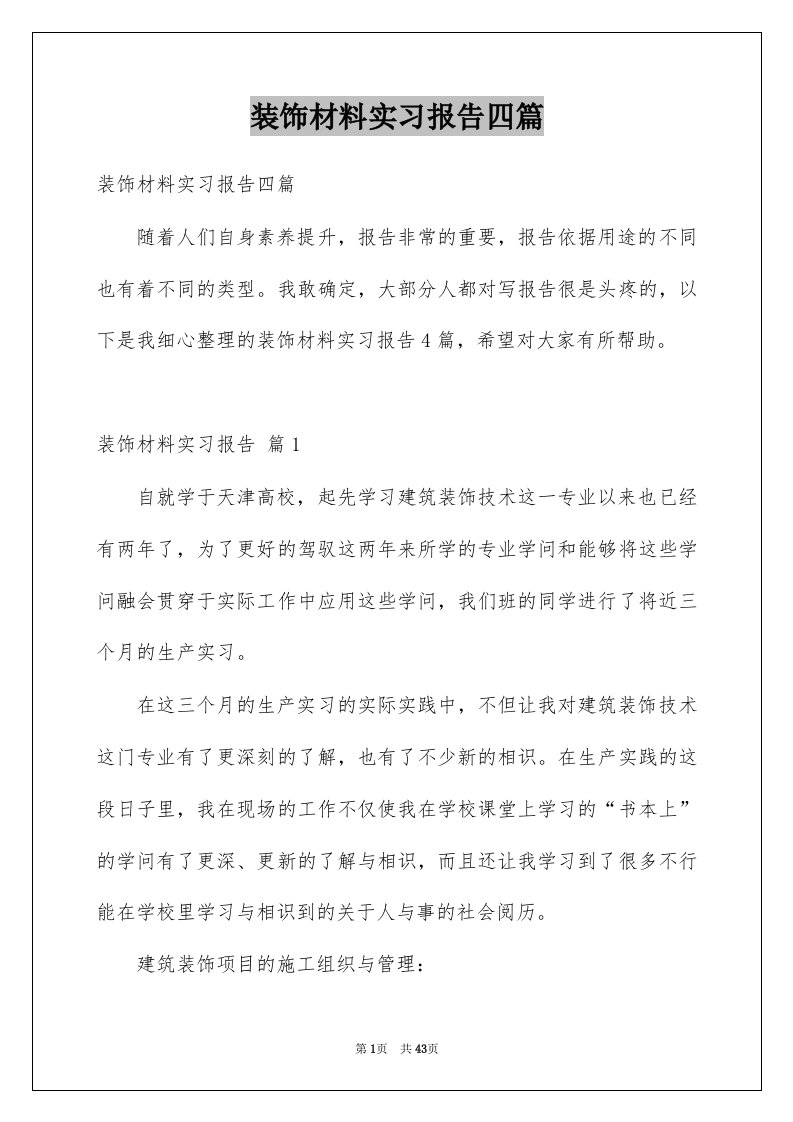 装饰材料实习报告四篇