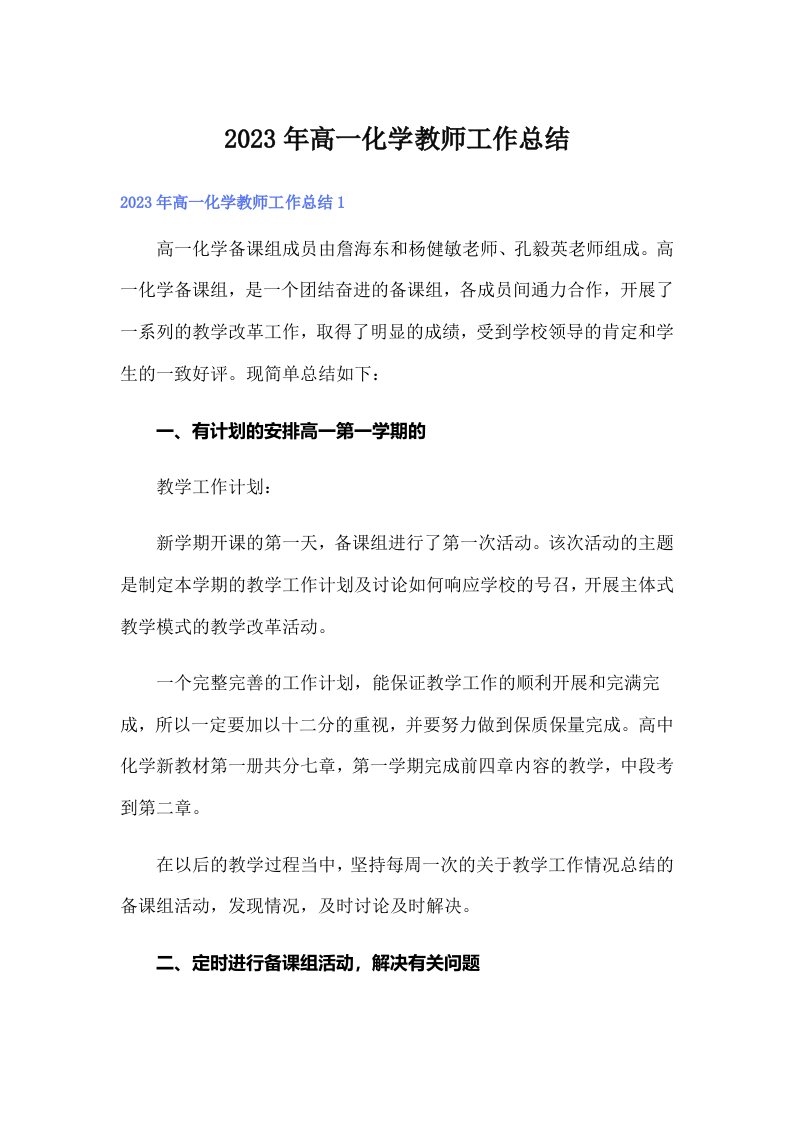 2023年高一化学教师工作总结