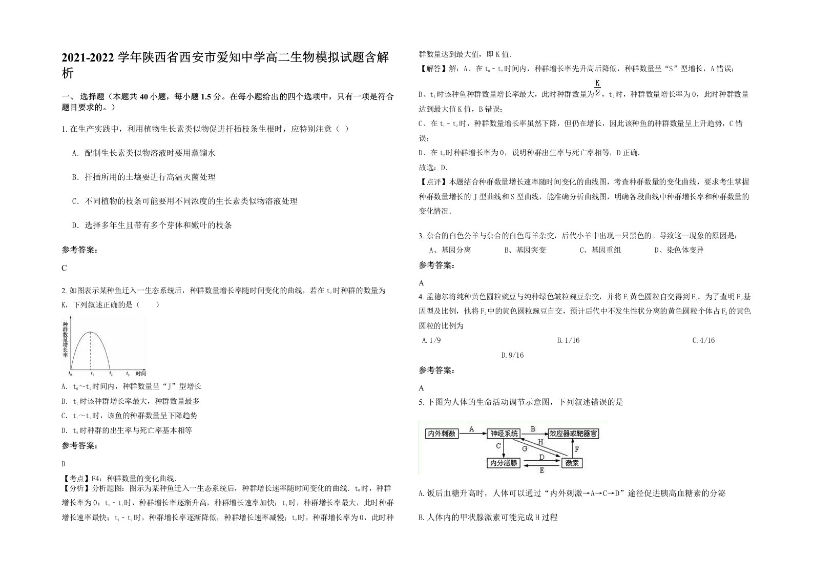 2021-2022学年陕西省西安市爱知中学高二生物模拟试题含解析