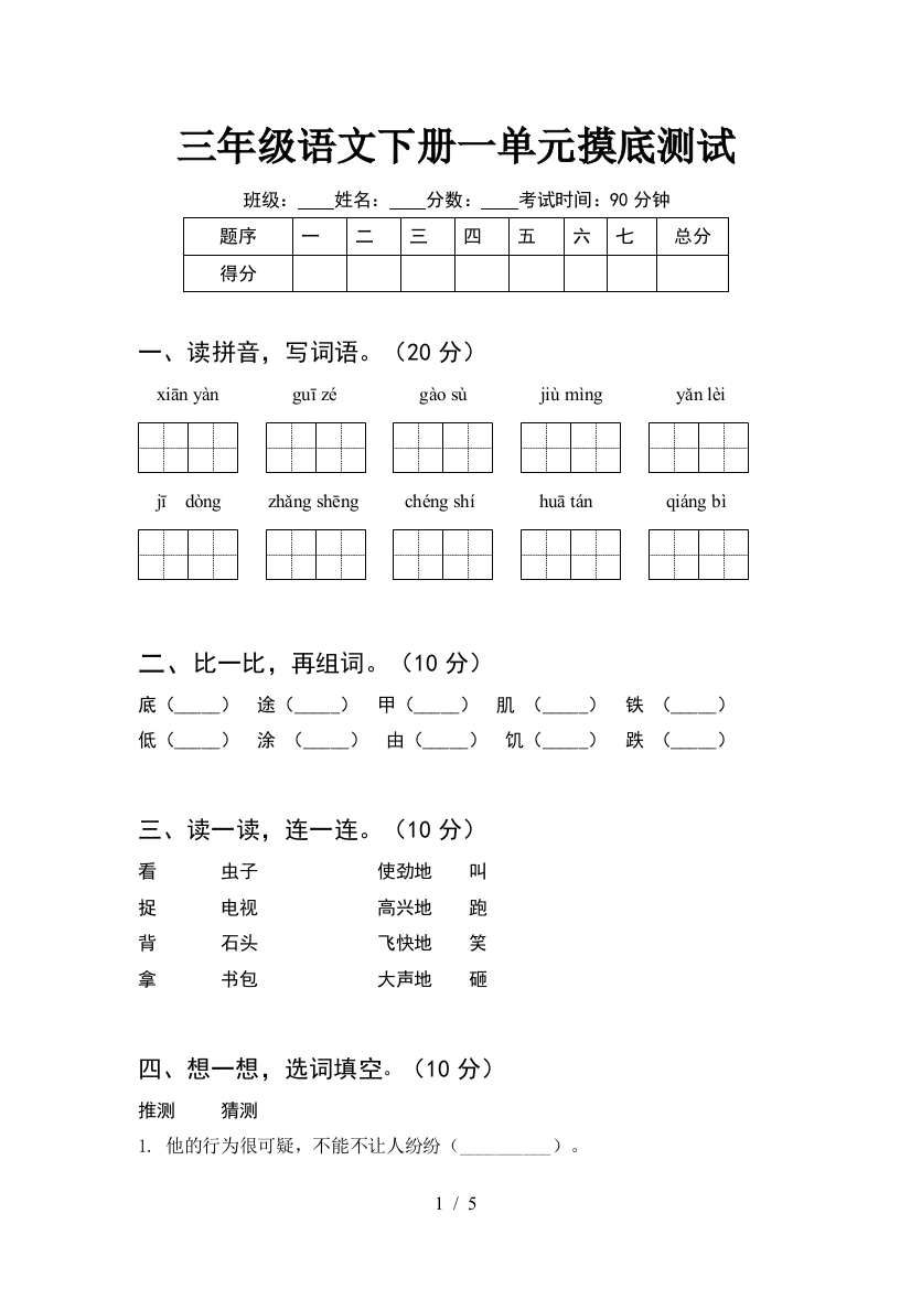 三年级语文下册一单元摸底测试