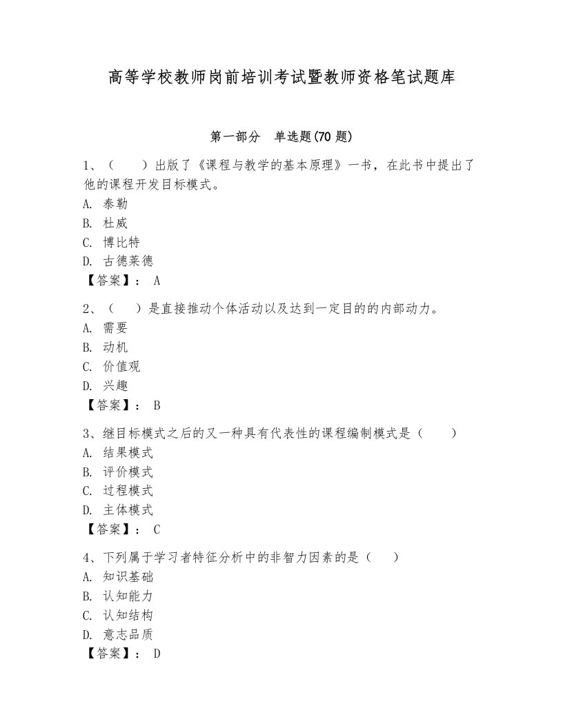 高等学校教师岗前培训考试暨教师资格笔试题库附参考答案（满分必刷）