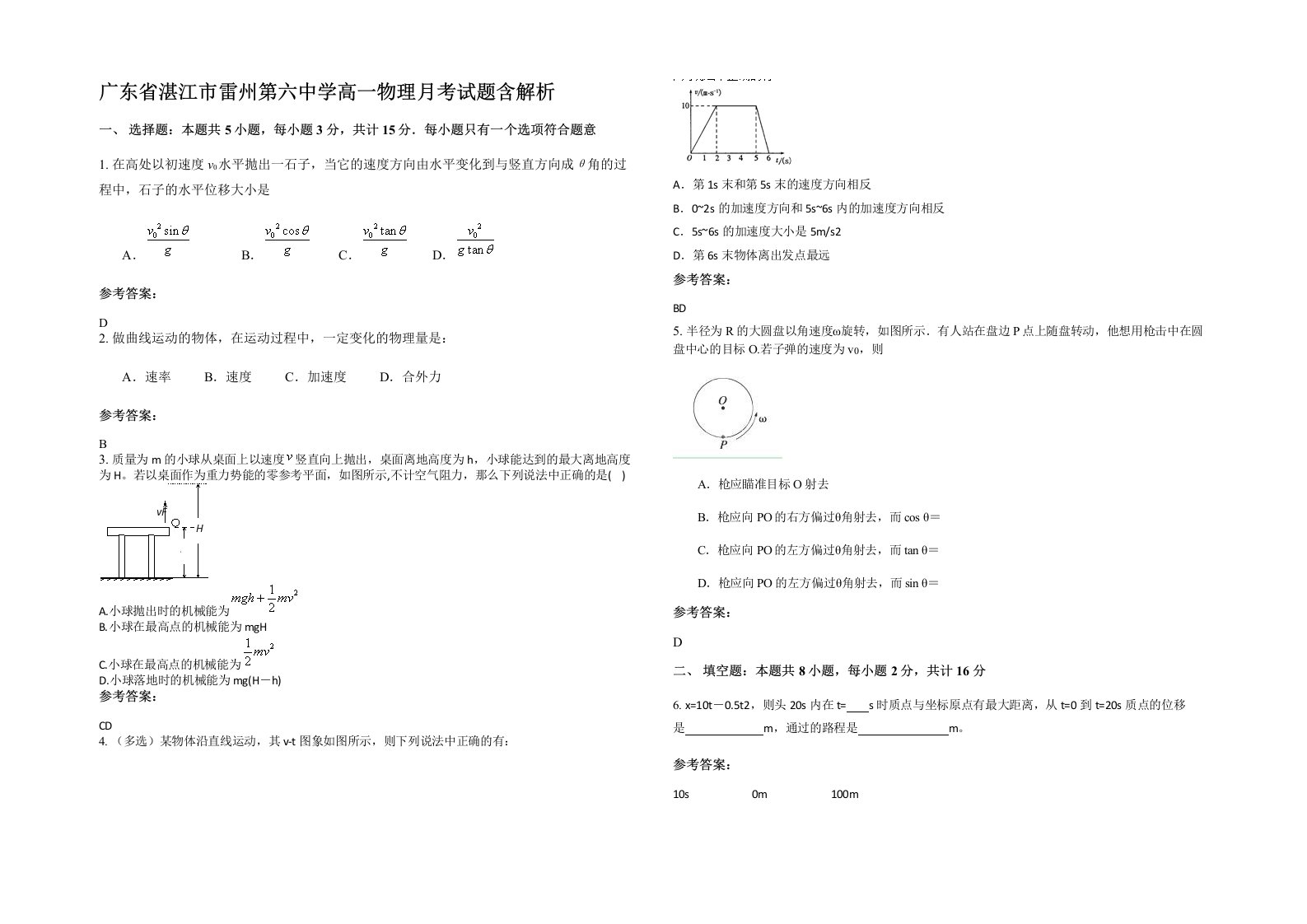 广东省湛江市雷州第六中学高一物理月考试题含解析