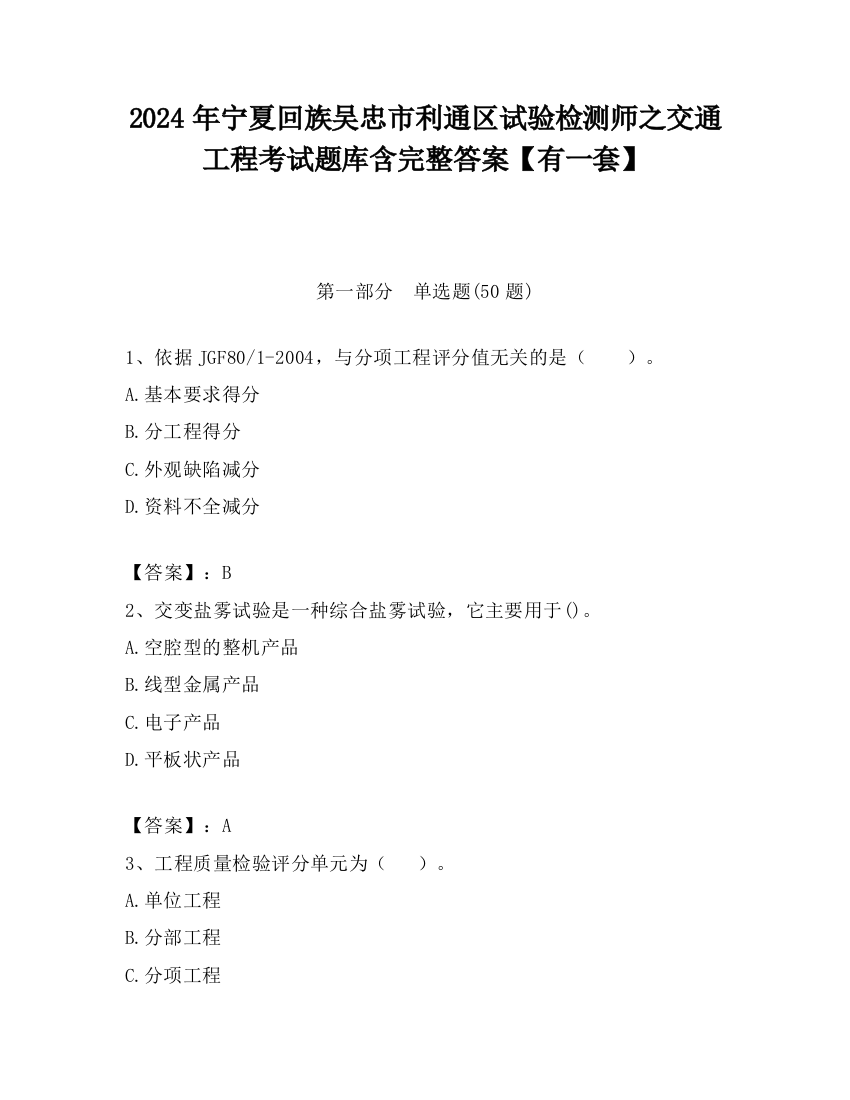 2024年宁夏回族吴忠市利通区试验检测师之交通工程考试题库含完整答案【有一套】