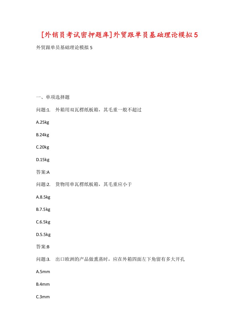 外销员考试密押题库外贸跟单员基础理论模拟5