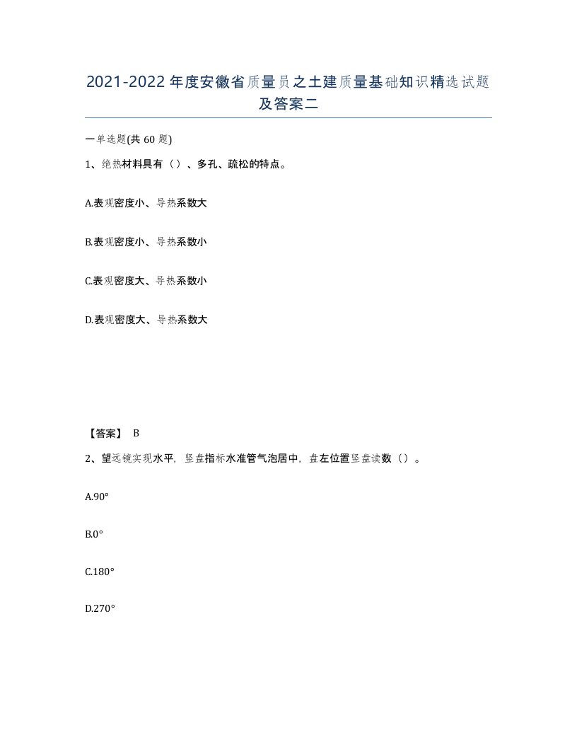 2021-2022年度安徽省质量员之土建质量基础知识试题及答案二