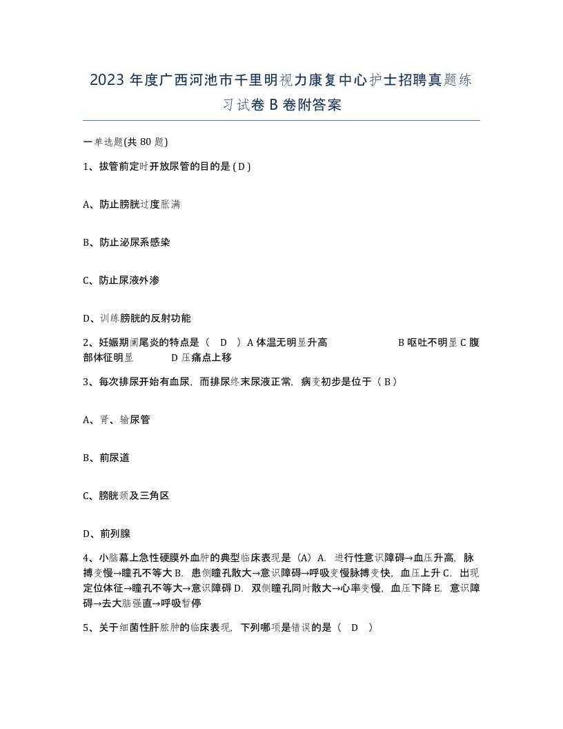 2023年度广西河池市千里明视力康复中心护士招聘真题练习试卷B卷附答案