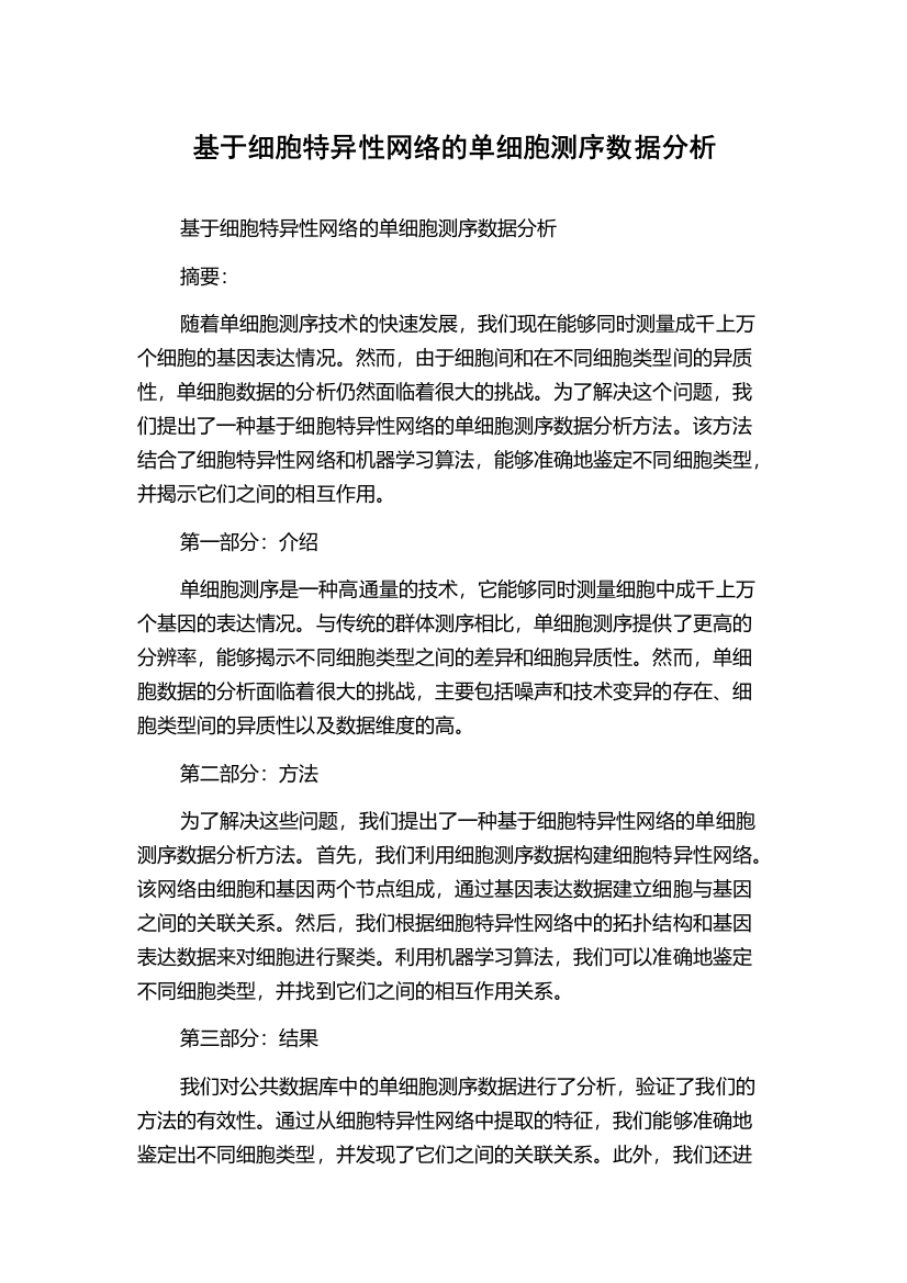 基于细胞特异性网络的单细胞测序数据分析