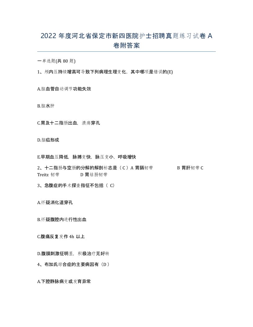 2022年度河北省保定市新四医院护士招聘真题练习试卷A卷附答案