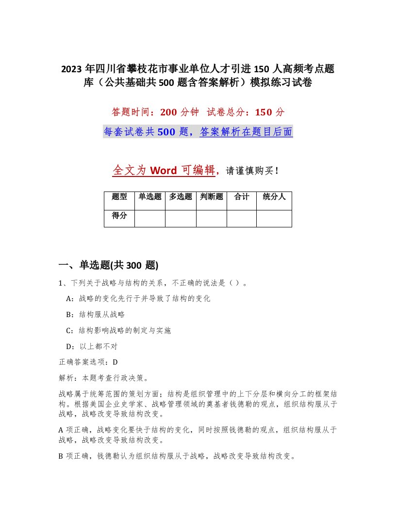 2023年四川省攀枝花市事业单位人才引进150人高频考点题库公共基础共500题含答案解析模拟练习试卷