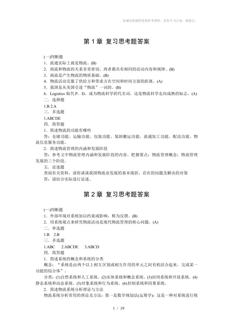 《物流学概论〉复习思考题答案新