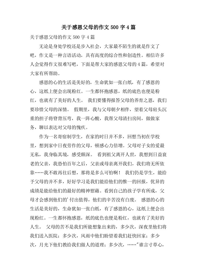 关于感恩父母的作文500字4篇