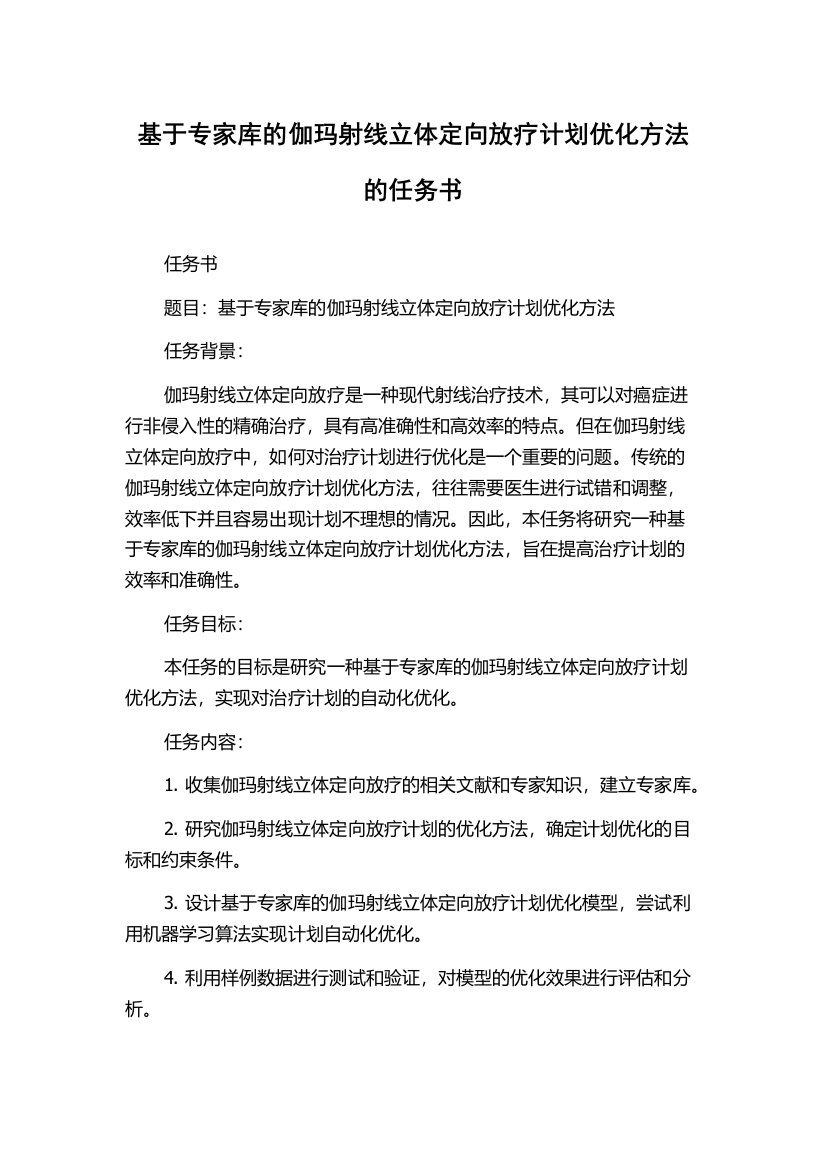 基于专家库的伽玛射线立体定向放疗计划优化方法的任务书