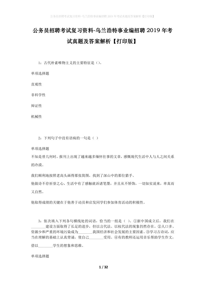 公务员招聘考试复习资料-乌兰浩特事业编招聘2019年考试真题及答案解析打印版_1