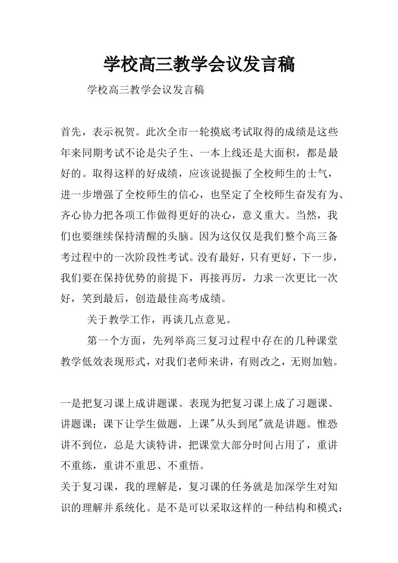 学校高三教学会议发言稿