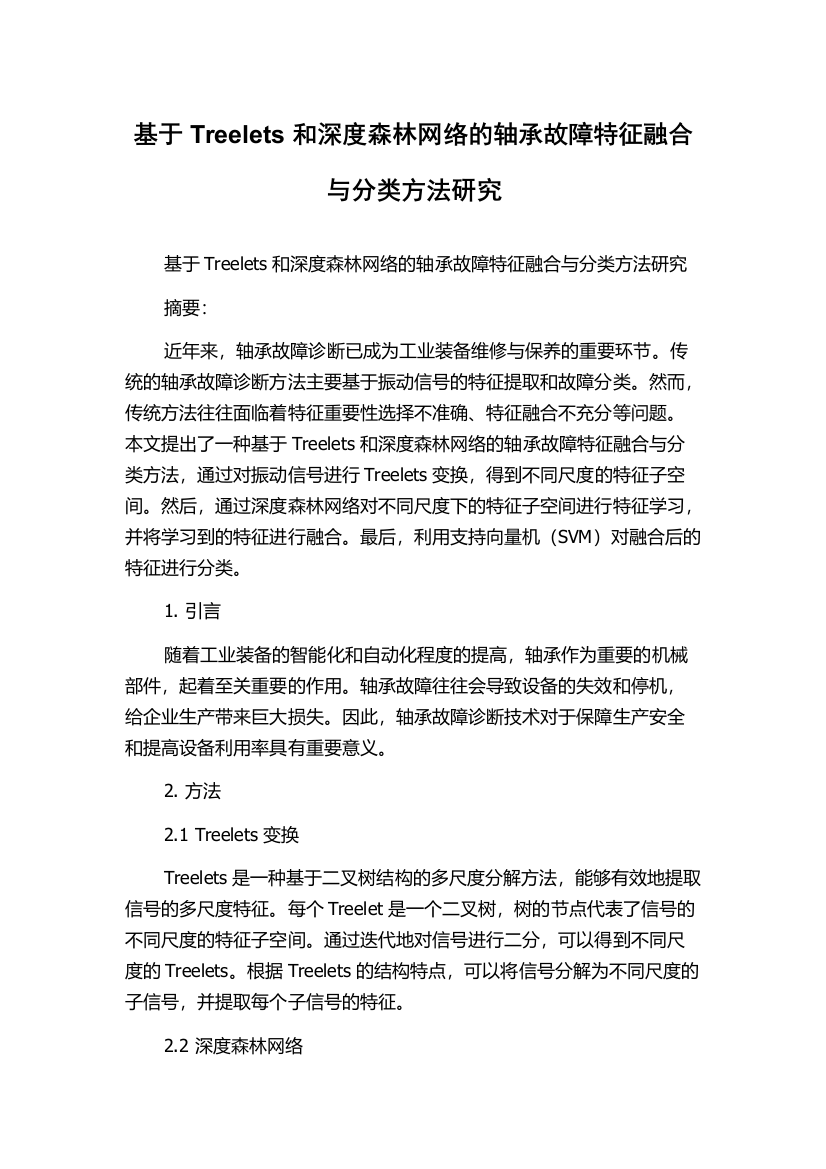 基于Treelets和深度森林网络的轴承故障特征融合与分类方法研究