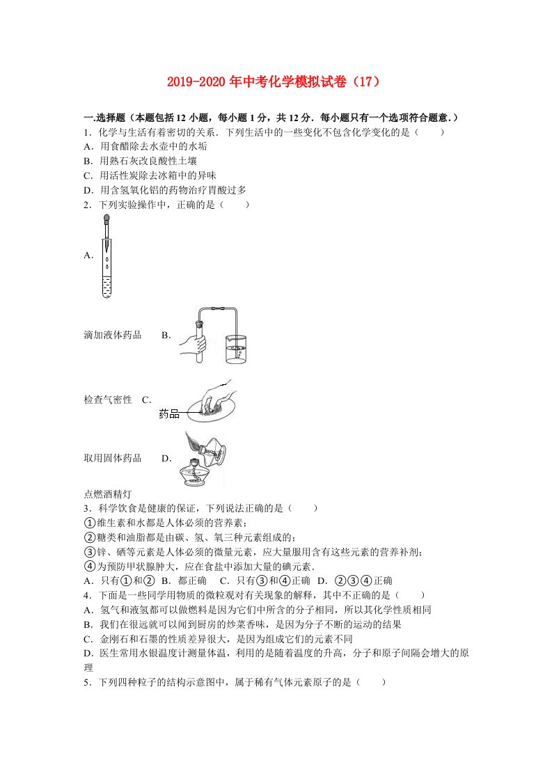 2019-2020年中考化学模拟试卷（17）