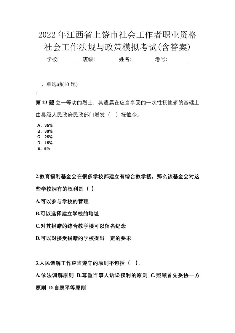 2022年江西省上饶市社会工作者职业资格社会工作法规与政策模拟考试含答案