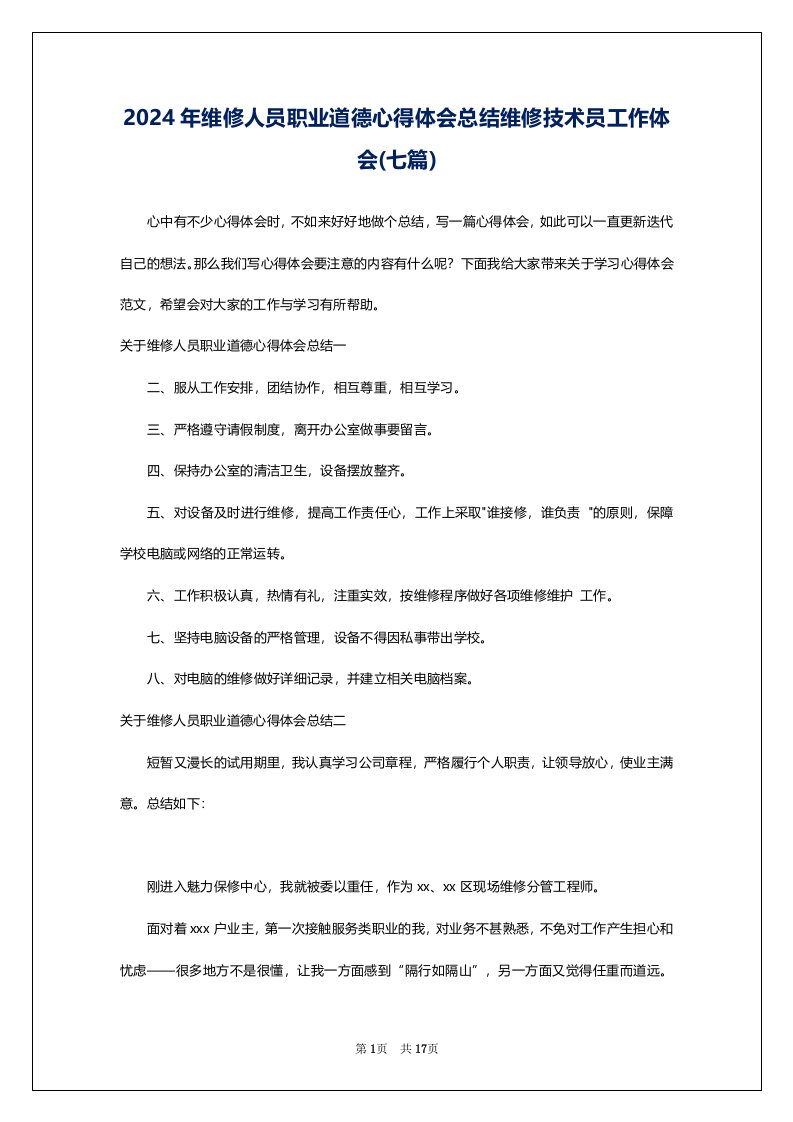 2024年维修人员职业道德心得体会总结维修技术员工作体会(七篇)