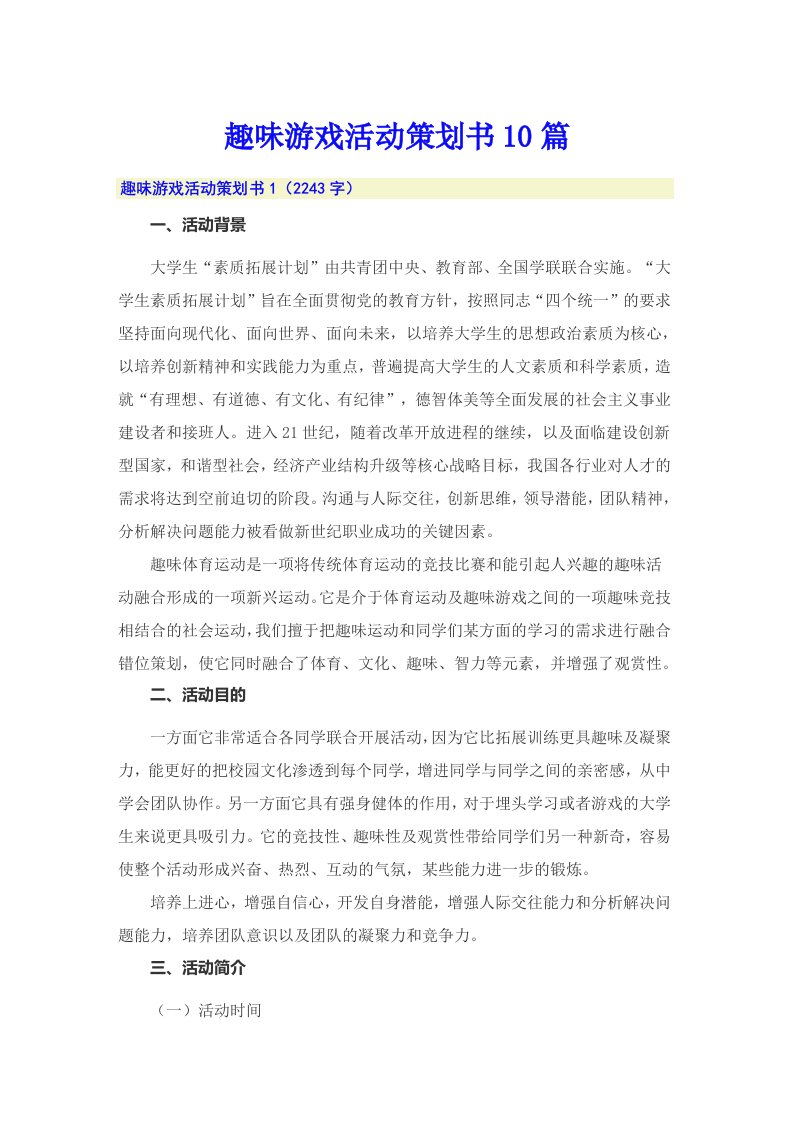 趣味游戏活动策划书10篇