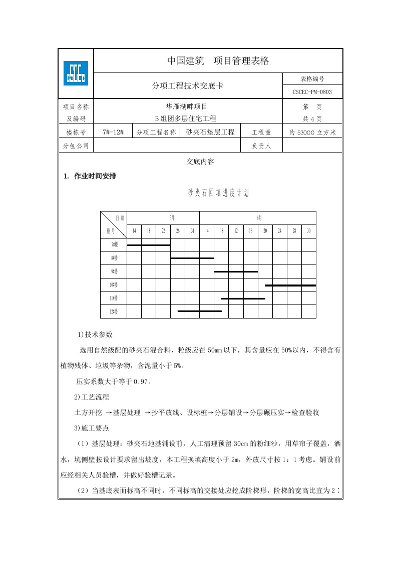 砂夹石垫层工程交底卡