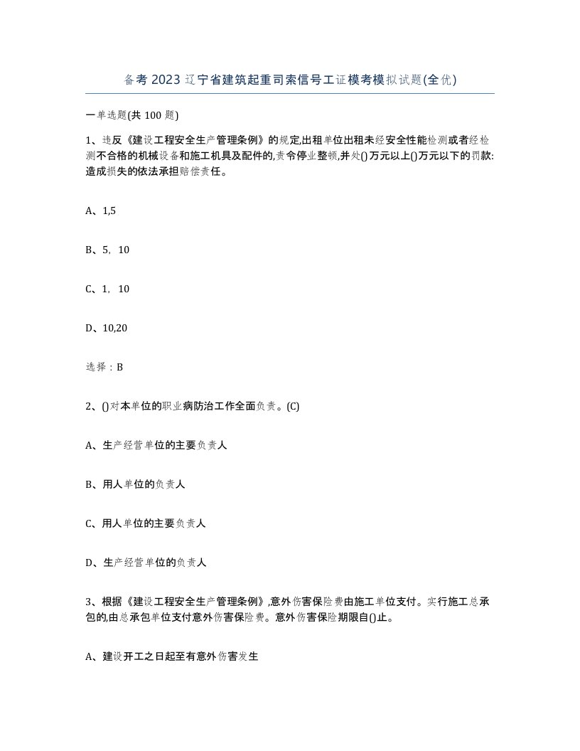 备考2023辽宁省建筑起重司索信号工证模考模拟试题全优