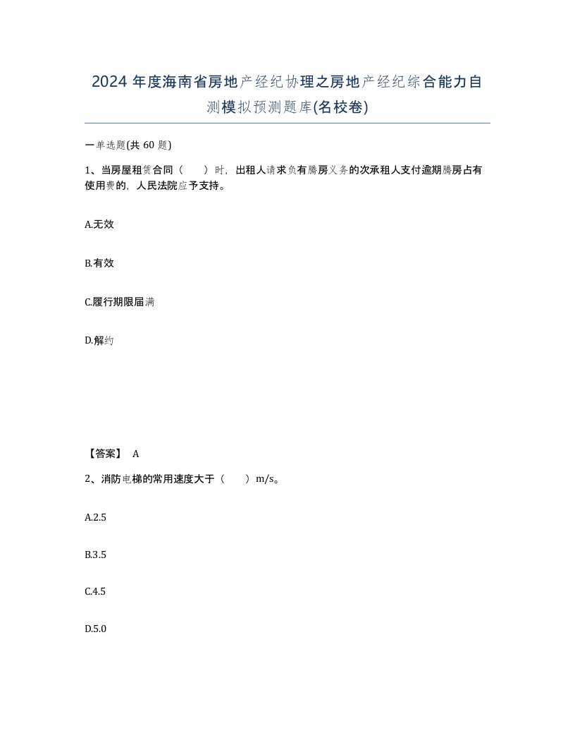 2024年度海南省房地产经纪协理之房地产经纪综合能力自测模拟预测题库名校卷