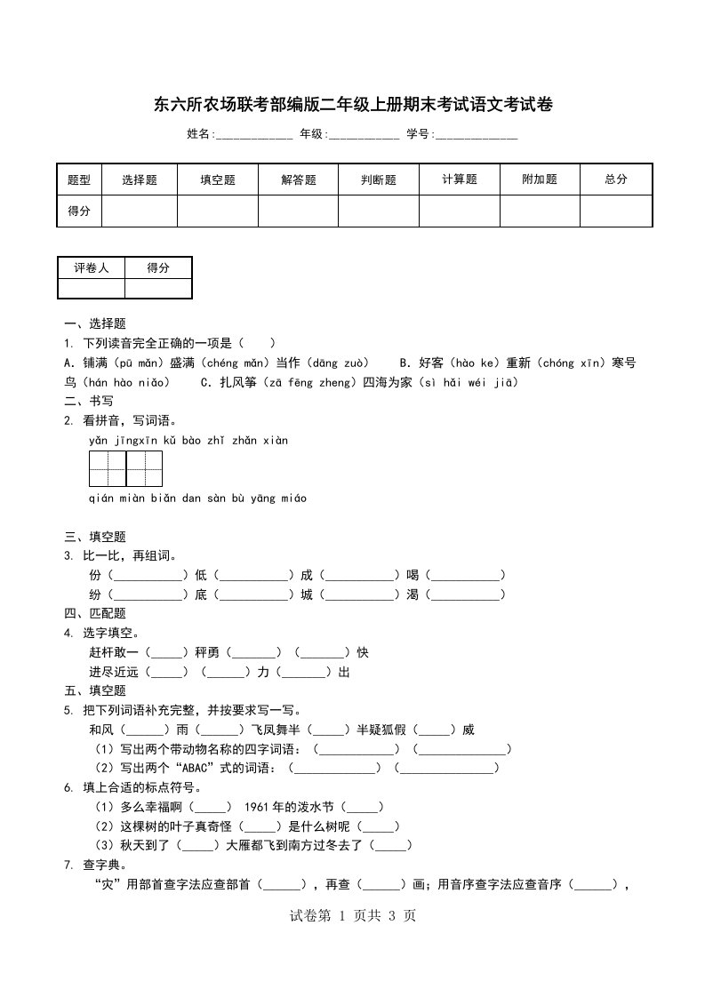 东六所农场联考部编版二年级上册期末考试语文考试卷