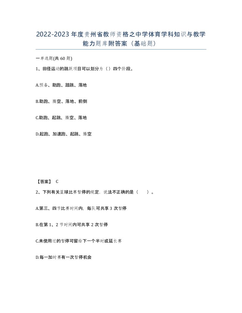 2022-2023年度贵州省教师资格之中学体育学科知识与教学能力题库附答案基础题