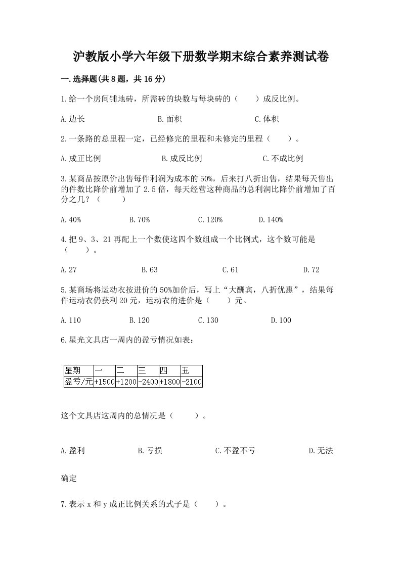 沪教版小学六年级下册数学期末综合素养测试卷审定版