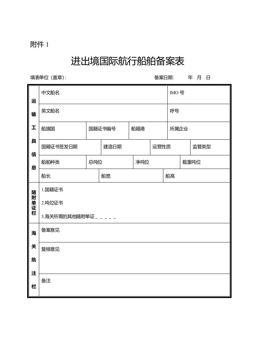 进出境国际航行船舶备案表