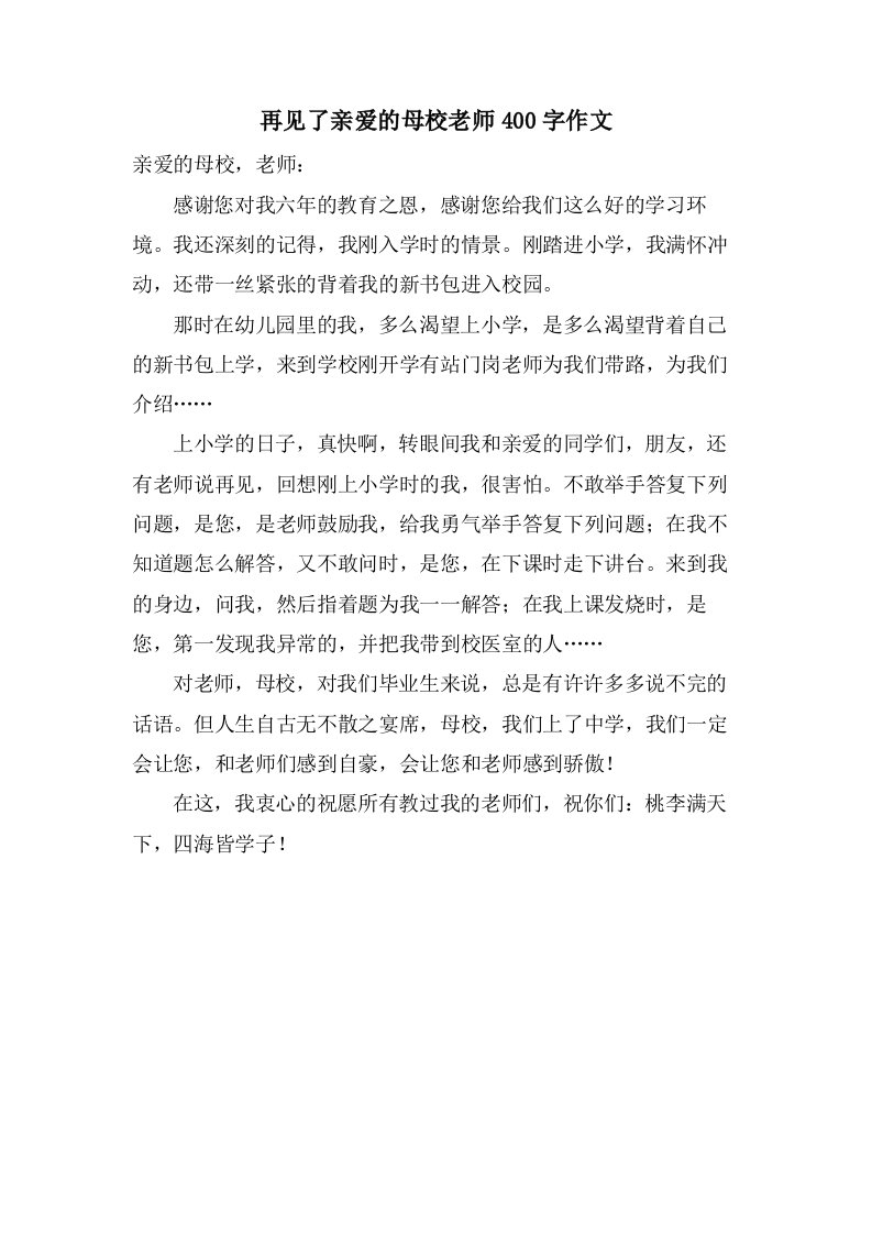 再见了亲爱的母校老师400字作文