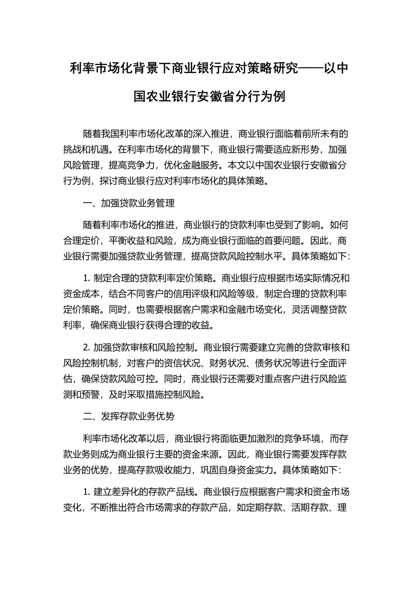 利率市场化背景下商业银行应对策略研究——以中国农业银行安徽省分行为例