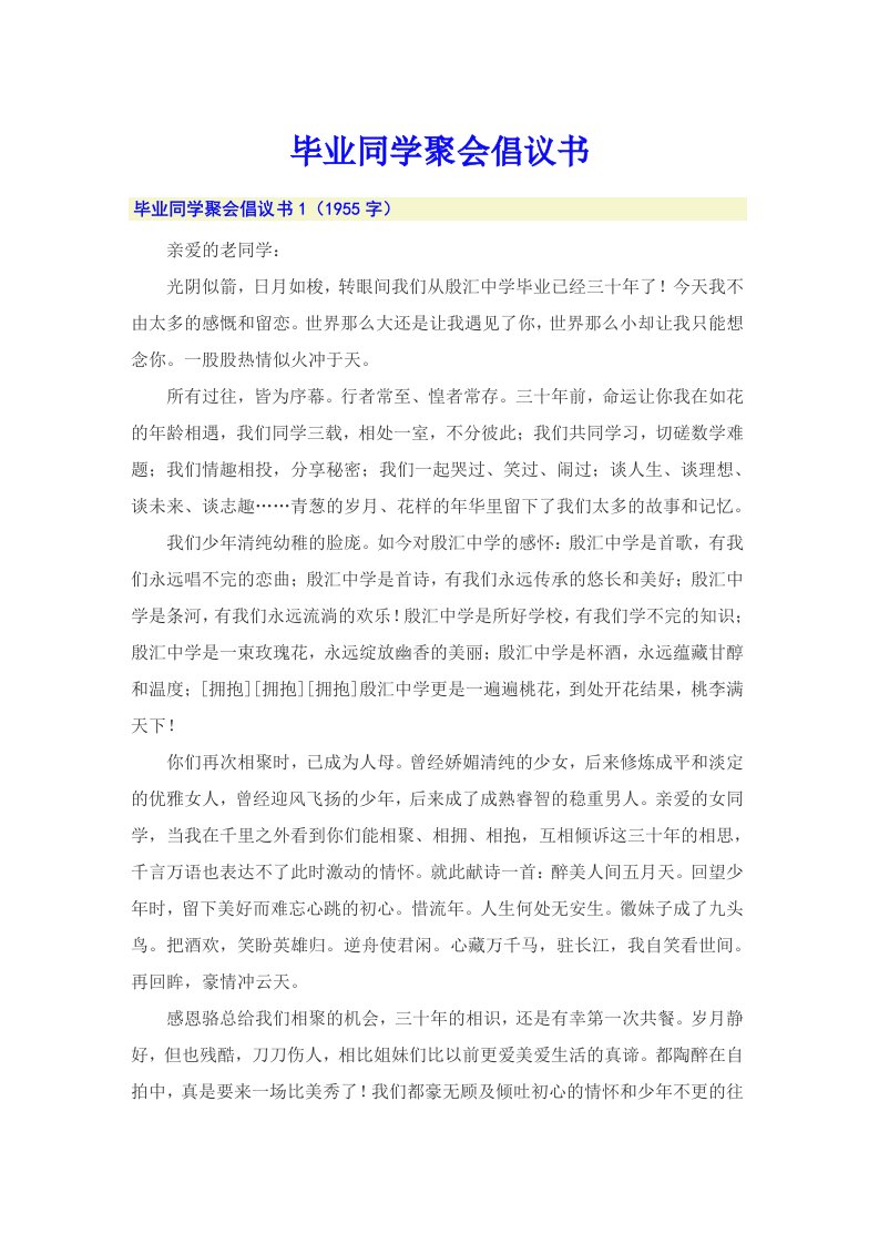 毕业同学聚会倡议书（精品模板）