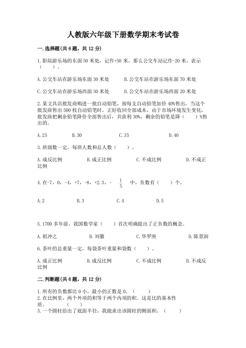 人教版六年级下册数学期末考试卷附参考答案【达标题】