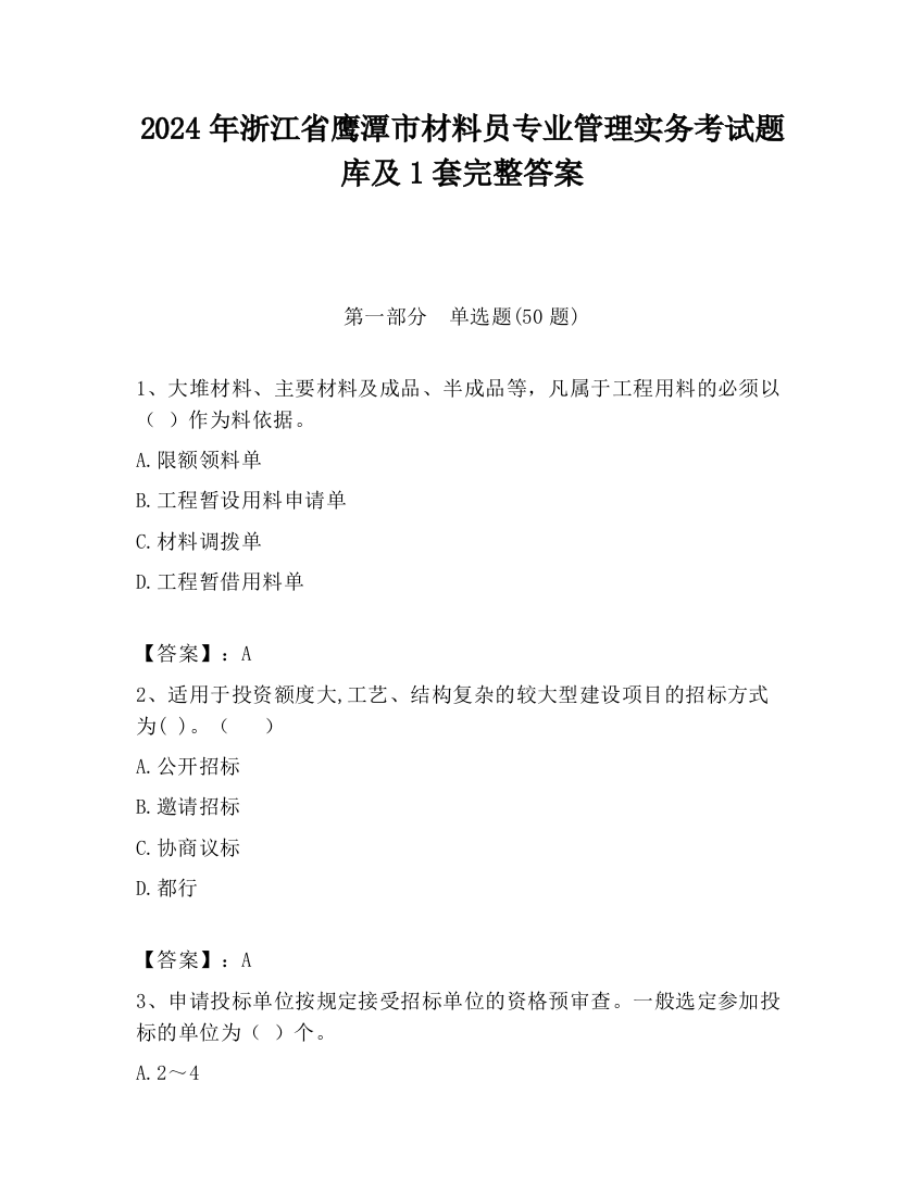 2024年浙江省鹰潭市材料员专业管理实务考试题库及1套完整答案