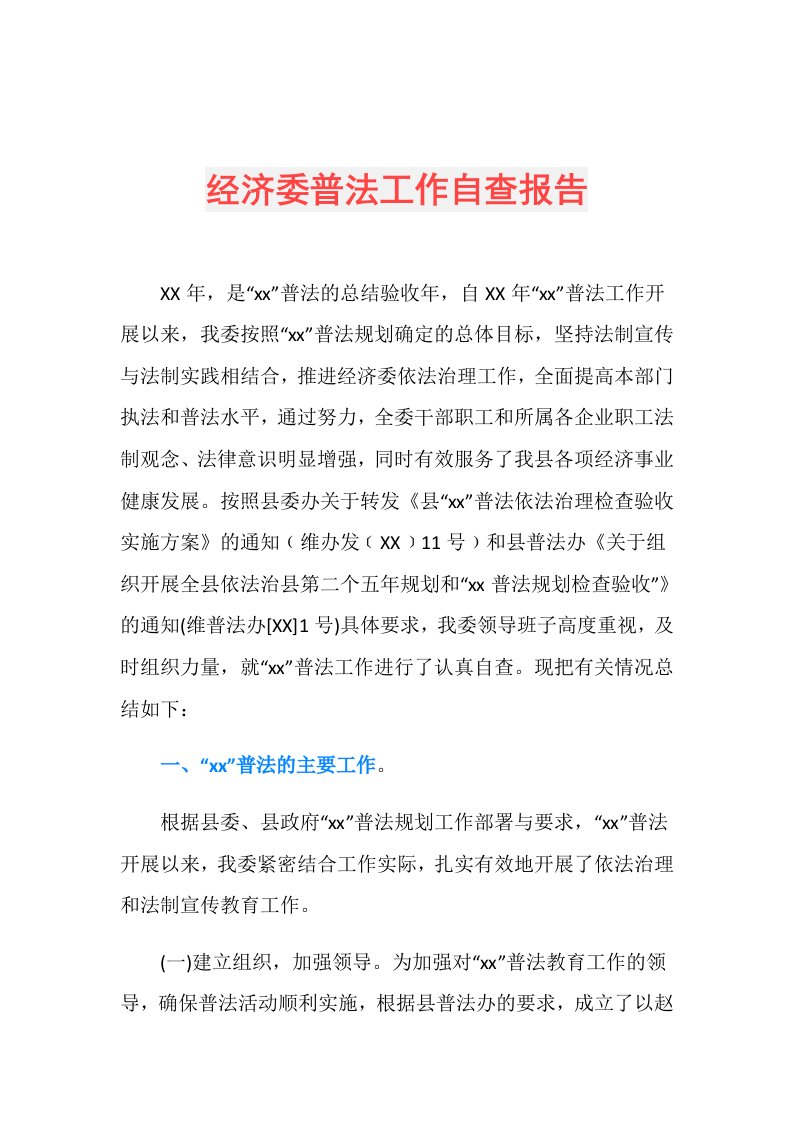 经济委普法工作自查报告