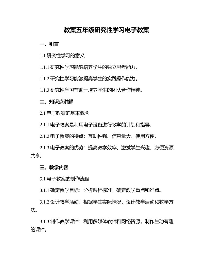 五年级研究性学习电子教案