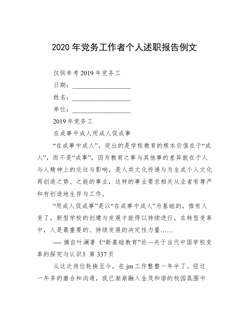 2020年党务工作者个人述职报告例文