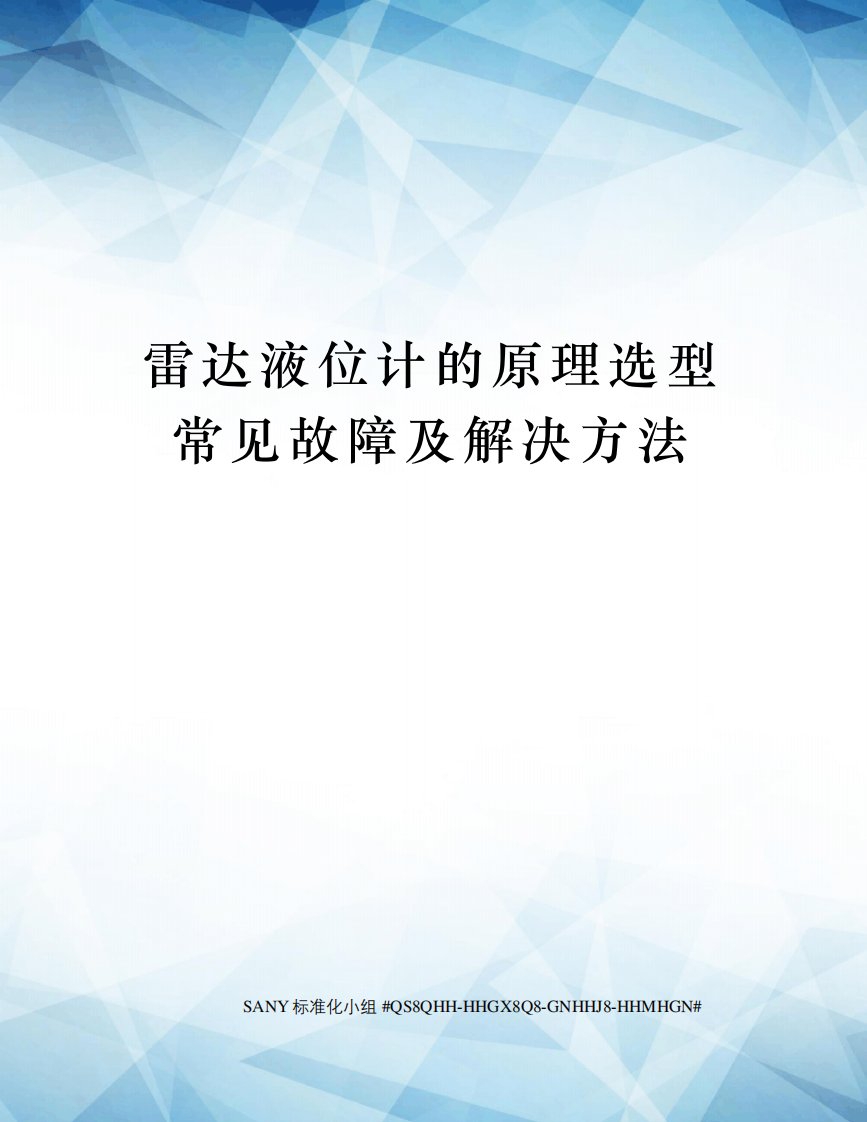 雷达液位计的原理选型常见故障及解决方法