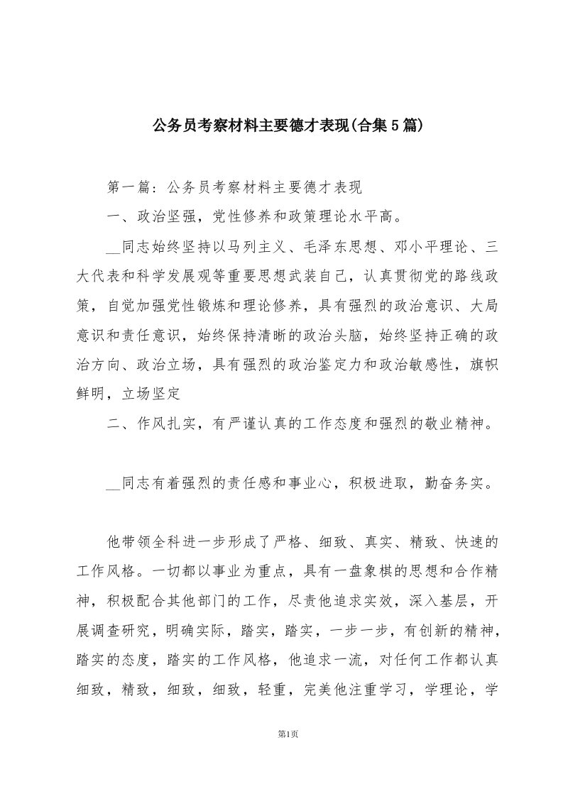 公务员考察材料主要德才表现(合集5篇)