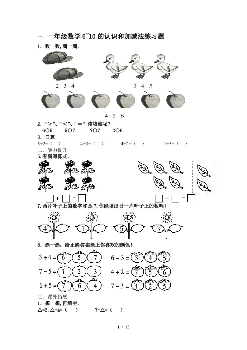 一年级数学610的认识和加减法练习题精编