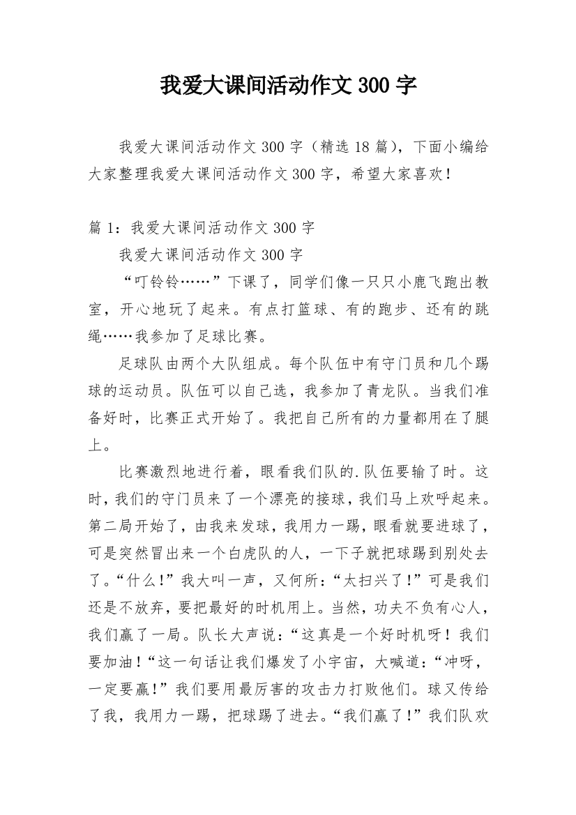 我爱大课间活动作文300字