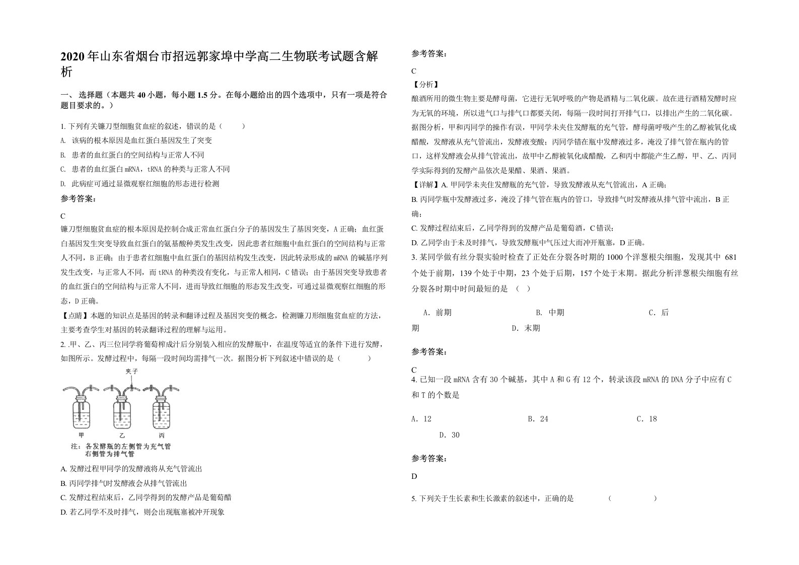 2020年山东省烟台市招远郭家埠中学高二生物联考试题含解析