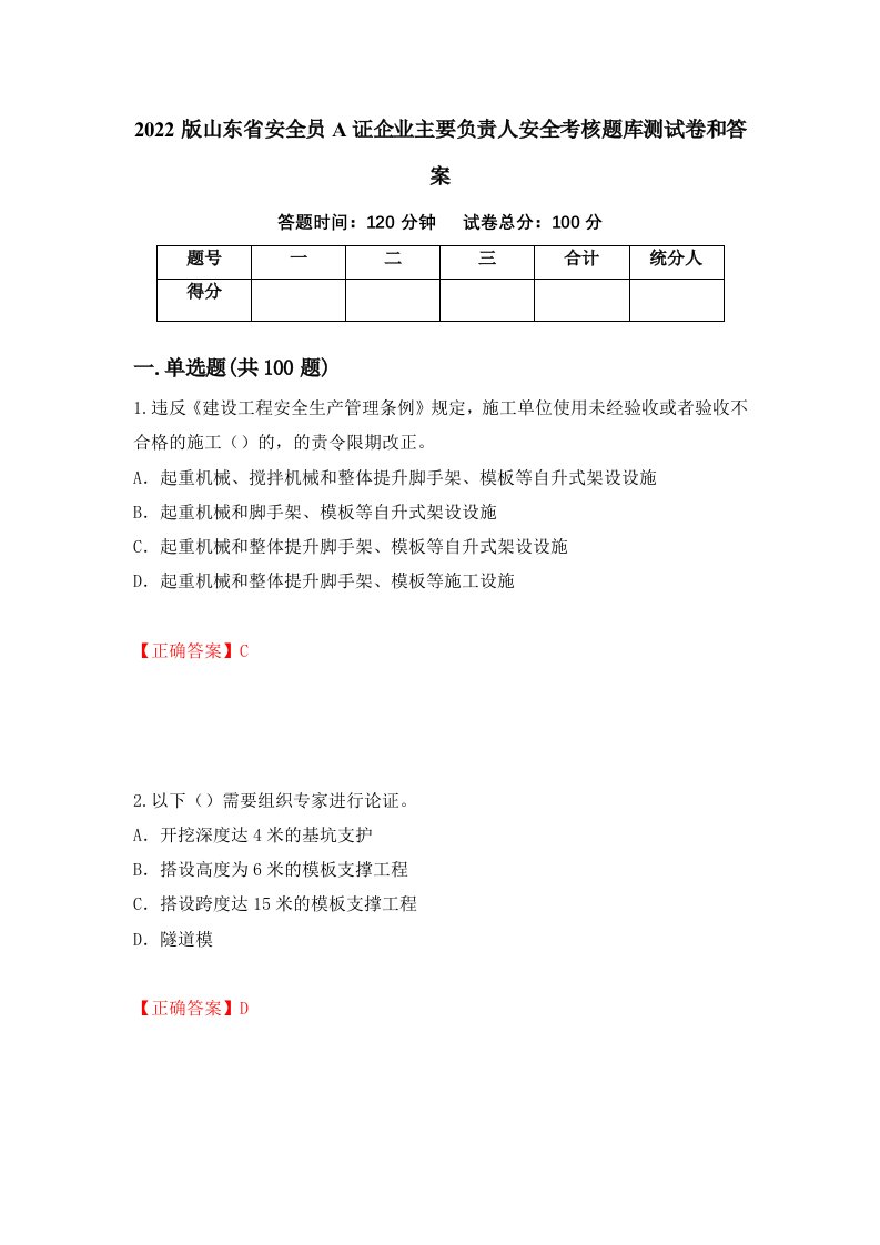 2022版山东省安全员A证企业主要负责人安全考核题库测试卷和答案第65期