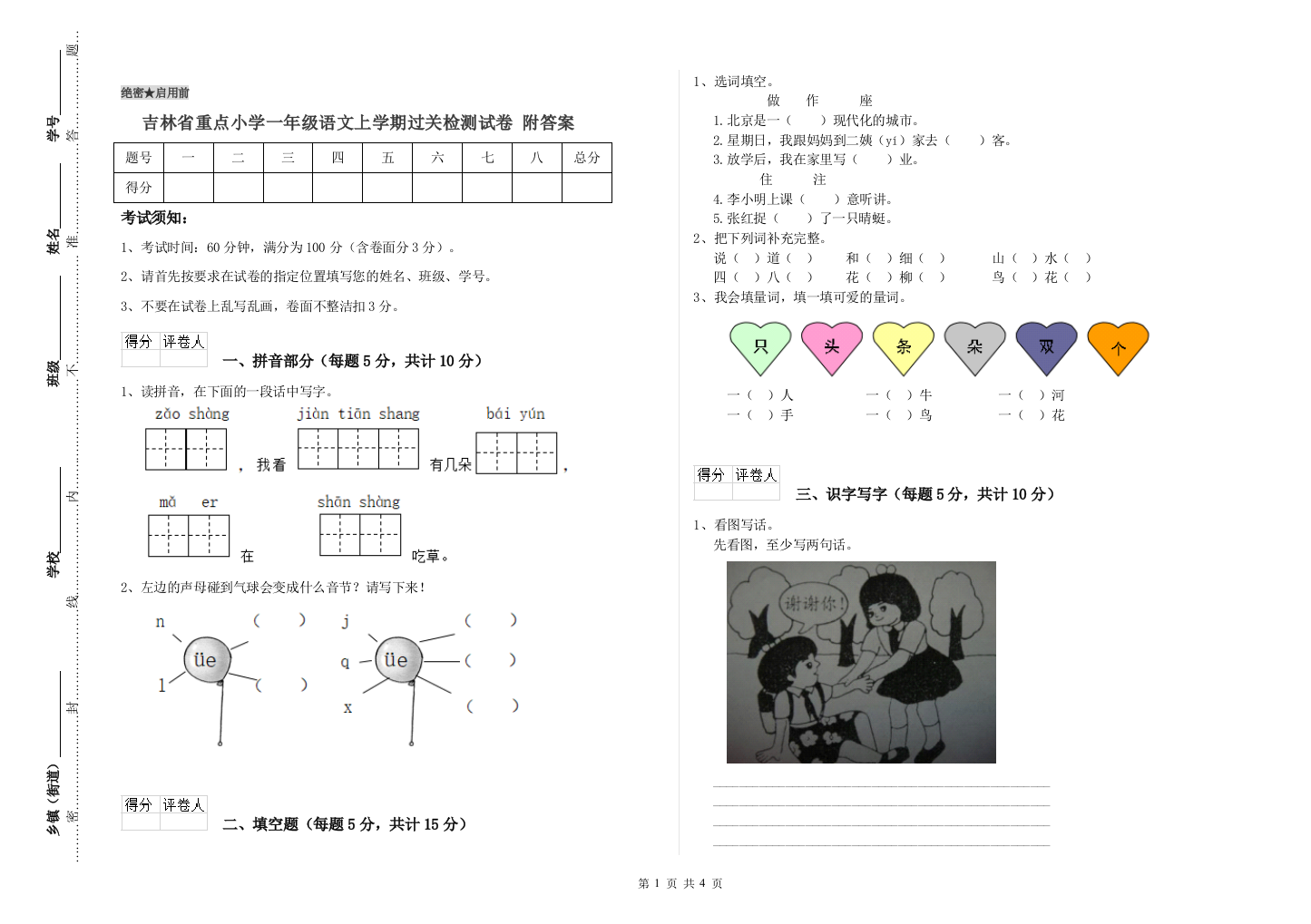 吉林省重点小学一年级语文上学期过关检测试卷-附答案