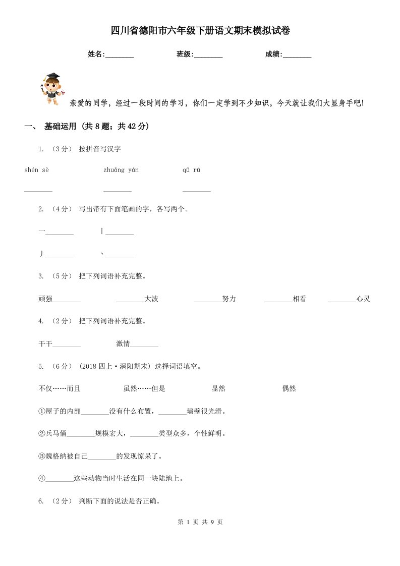 四川省德阳市六年级下册语文期末模拟试卷