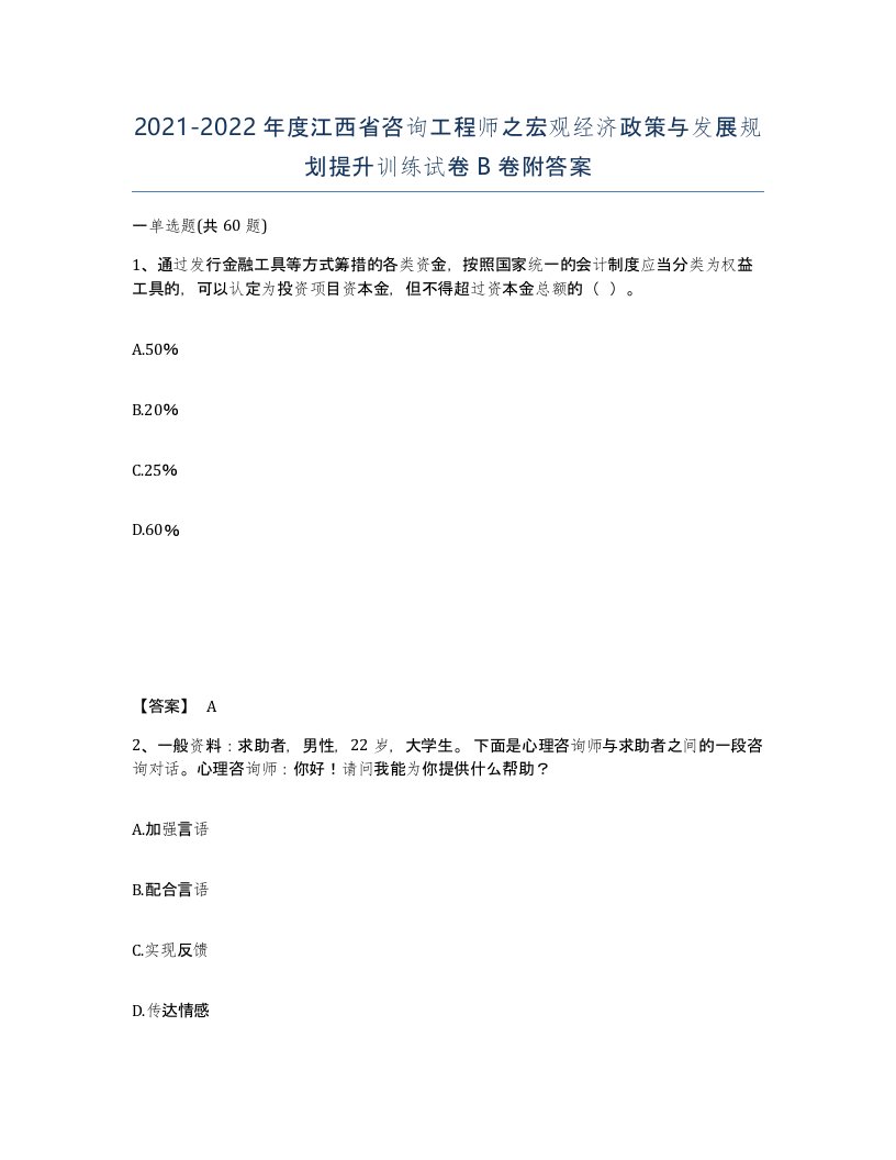 2021-2022年度江西省咨询工程师之宏观经济政策与发展规划提升训练试卷B卷附答案