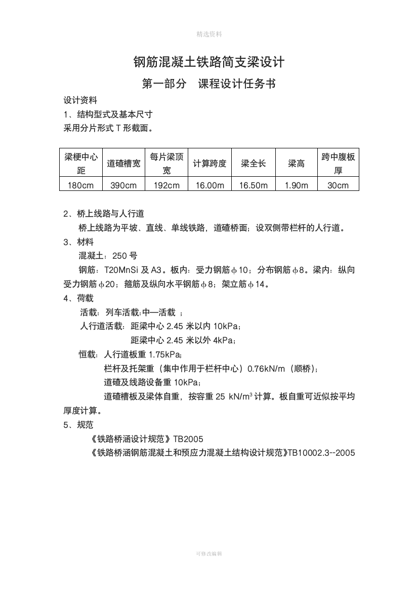 中南大学--钢筋混凝土铁路简支梁课程设计书